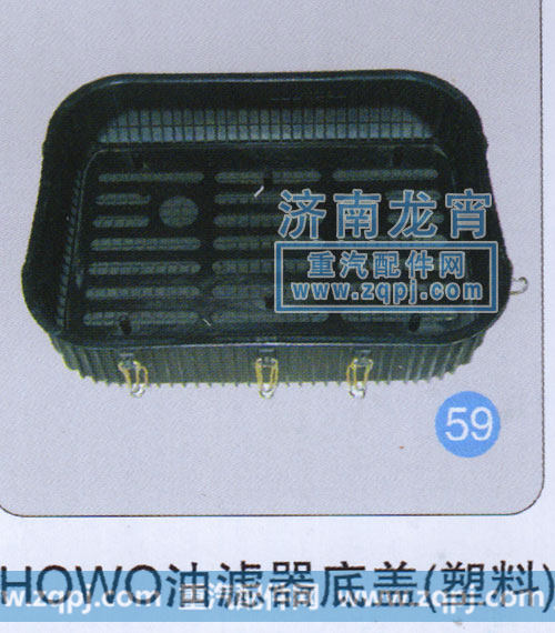 ,HOWO油滤器底盖（塑料）,济南龙霄经贸有限责任公司