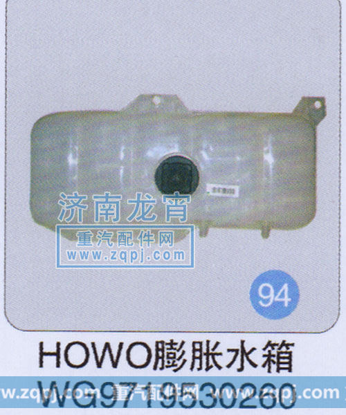 WG9719530260,HOWO膨胀水箱,济南龙霄经贸有限责任公司