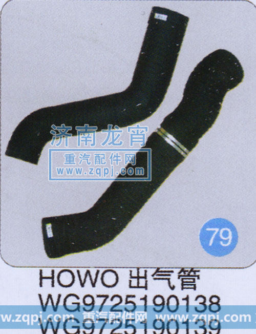 WG9725190138,HOWO出气管,济南龙霄经贸有限责任公司