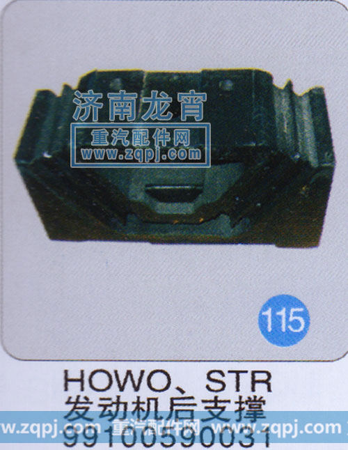 99100590031,HOWO、STR发动机后支撑,济南龙霄经贸有限责任公司