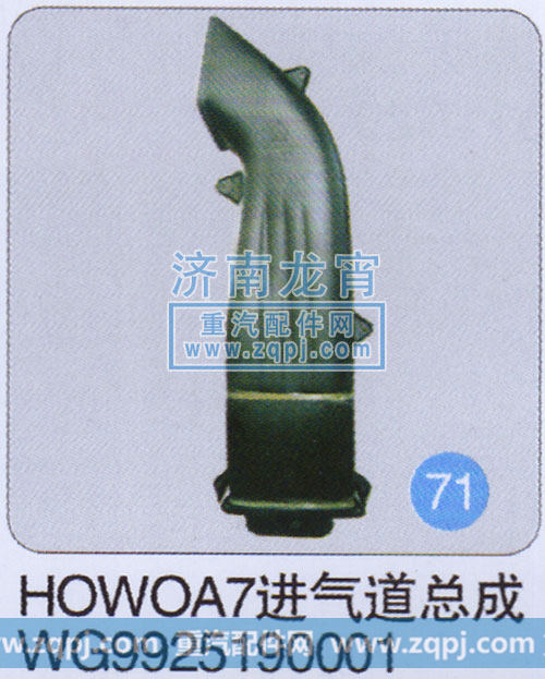 WG9925190001,HOWO A7进气道总成,济南龙霄经贸有限责任公司