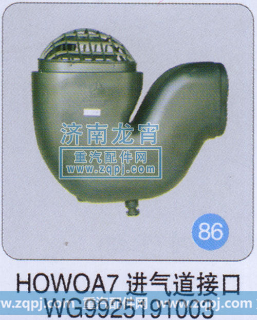 WG9925191003,HOWO A7进气道接口,济南龙霄经贸有限责任公司