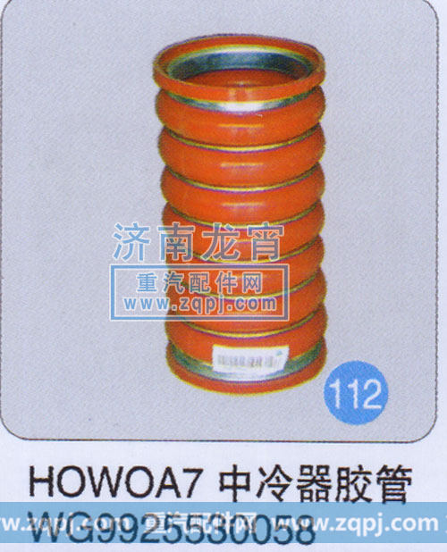 WG9925530058,HOWO A7中冷器胶管,济南龙霄经贸有限责任公司