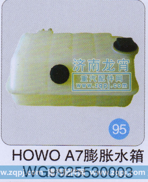 WG9925530003,HOWO A7膨胀水箱,济南龙霄经贸有限责任公司