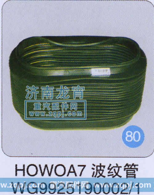 WG9925190002,HOWO A7波纹管,济南龙霄经贸有限责任公司