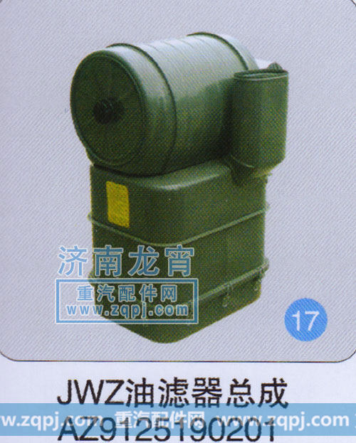 AZ9125190201,JWZ油滤器总成,济南龙霄经贸有限责任公司