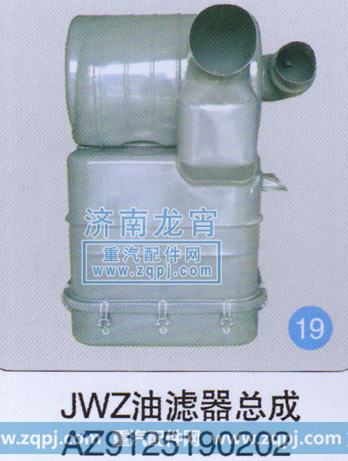 AZ9125190202,JWZ油滤器总成,济南龙霄经贸有限责任公司