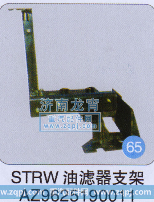 AZ9625190011,STRW油滤器支架,济南龙霄经贸有限责任公司