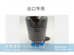 DZ91189360016,干燥器总成,济南龙祥重卡配件有限公司