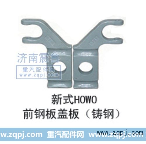 ,前钢板盖板(铸钢),济南震鲁重汽配件有限公司