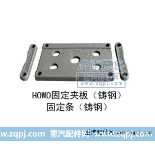 ,howo固定夹板（铸钢)固定条,济南震鲁重汽配件有限公司