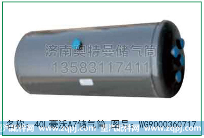 WG9000360717,豪沃A7储气筒,济南龙运油箱厂
