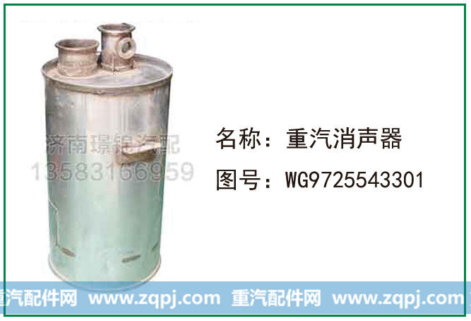 WG9725543301,重汽消声器,济南龙运油箱厂