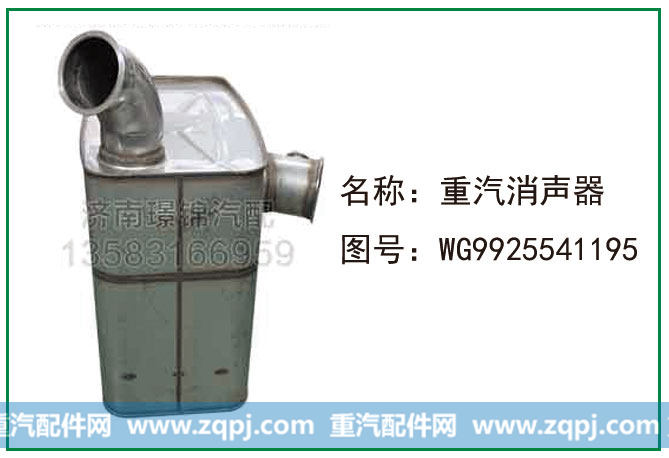 WG9925541195,重汽消声器,济南龙运油箱厂