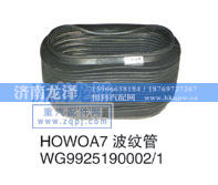 WG9925290002/1,HOWOA7波纹管,山东弗壳润滑科技有限公司