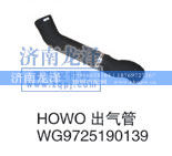 WG9725190139,HOWO出气管,山东弗壳润滑科技有限公司