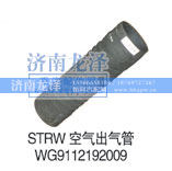 WG9112192009,空气出气管,山东弗壳润滑科技有限公司