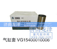 VG15400010006,气缸套,山东弗壳润滑科技有限公司