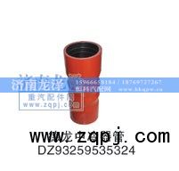 DZ9325953524,中冷器管,山东弗壳润滑科技有限公司