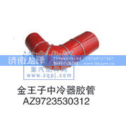 AZ9723530312,中冷器胶管,山东弗壳润滑科技有限公司