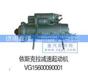 VG15600090001,依斯克拉减速起动机,山东弗壳润滑科技有限公司