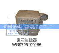 WG9725190155,油滤器,山东弗壳润滑科技有限公司