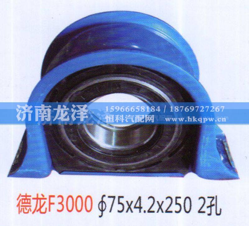 德龙F3000传动轴吊架总成（70×4.2×250）2孔
