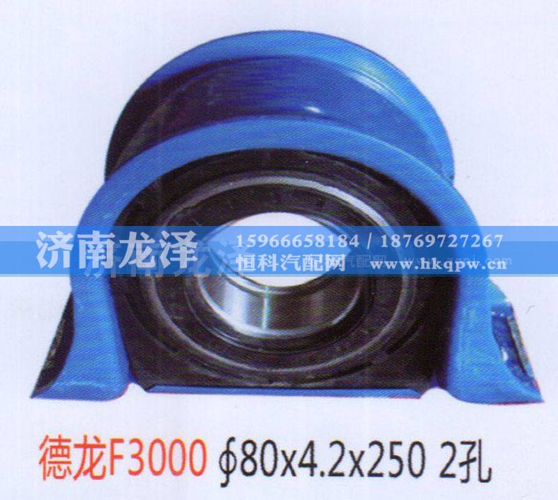 德龙F3000传动轴吊架总成（80×4.2×250）2孔
