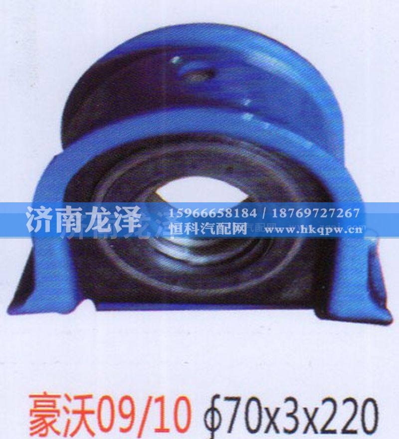 ,豪沃09-10传动轴吊架总成（70×3×220）,山东弗壳润滑科技有限公司