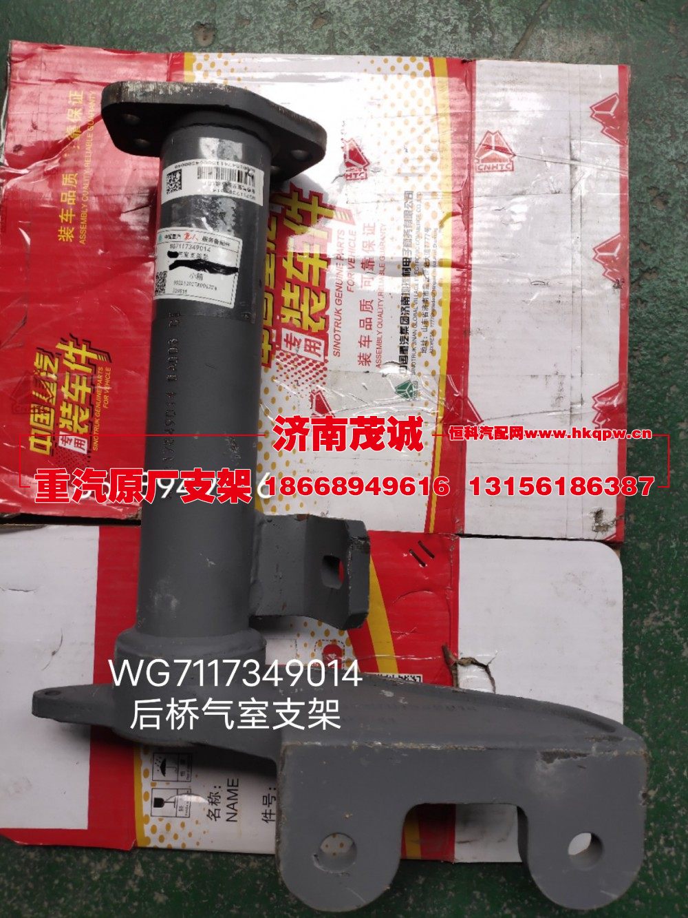 WG7117349014,后桥气室支架,济南茂诚商贸有限公司