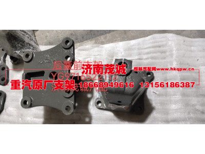 YG9716522112,后簧前支架,济南茂诚商贸有限公司