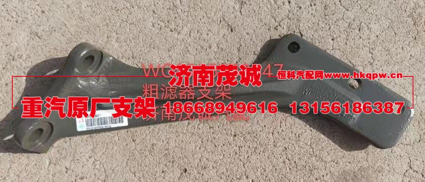 粗濾器支架WG9925550847/WG9925550847