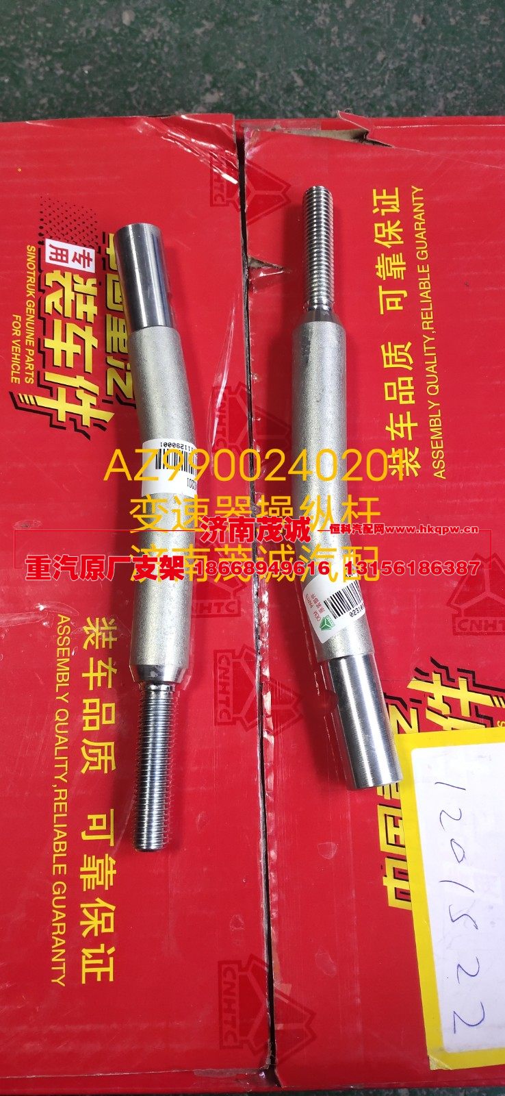 AZ9900240201,变速器操纵杆,济南茂诚商贸有限公司