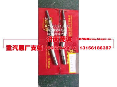 AZ9900240203,变速器操纵杆,济南茂诚商贸有限公司