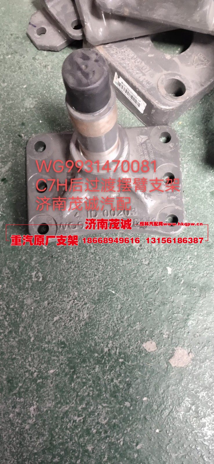 WG9931470081,C7H后过渡摆臂支架,济南茂诚商贸有限公司