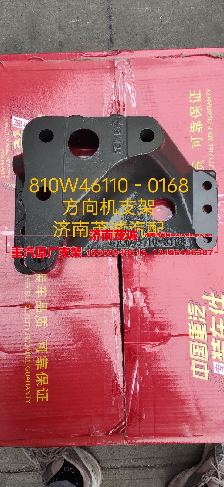 810W46110-0168,方向机支架,济南茂诚商贸有限公司