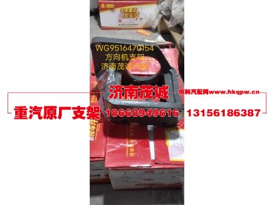 WG9516470154,方向机支架,济南茂诚商贸有限公司