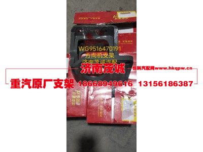 WG9516470191,方向机支架,济南茂诚商贸有限公司