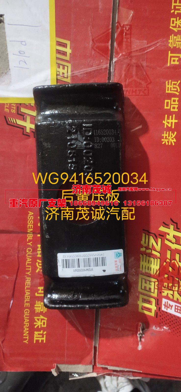 WG9416520034,后簧压板,济南茂诚商贸有限公司