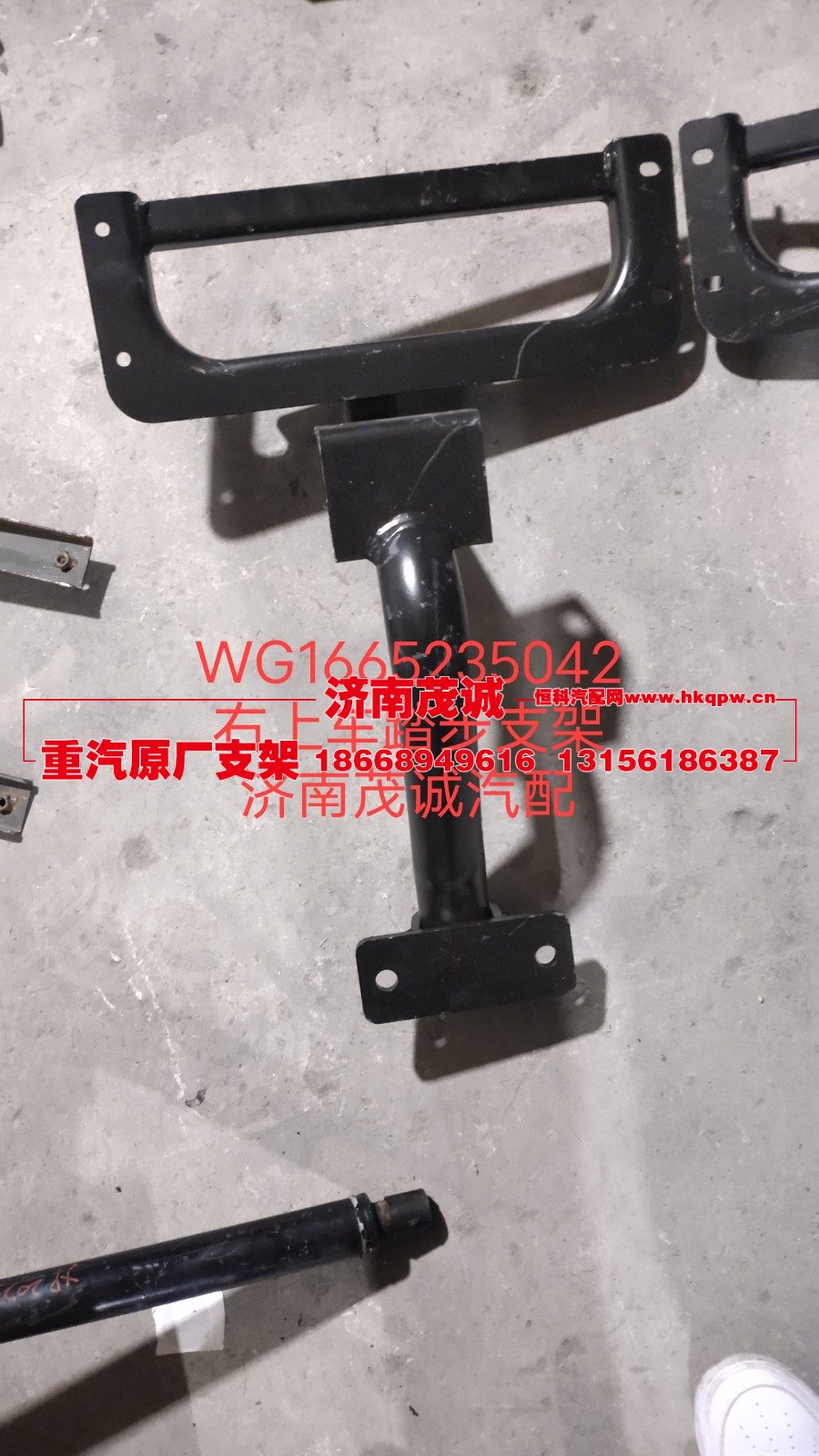 WG1665235042,右上踏板支架总成,济南茂诚商贸有限公司