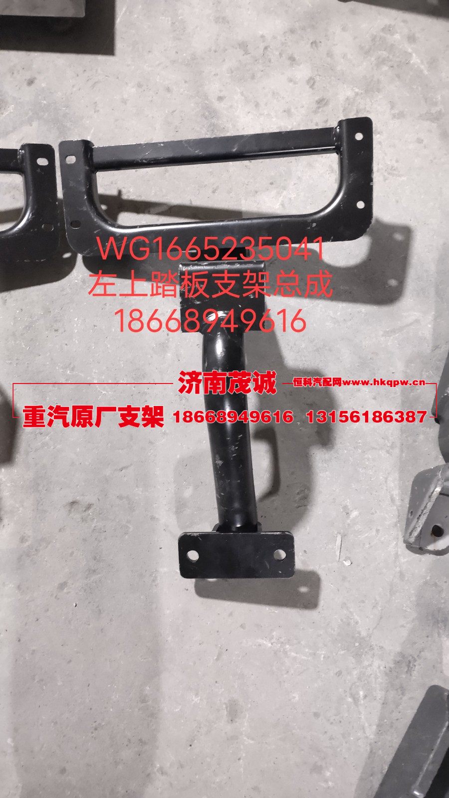 WG1665235041,左上踏板支架总成,济南茂诚商贸有限公司