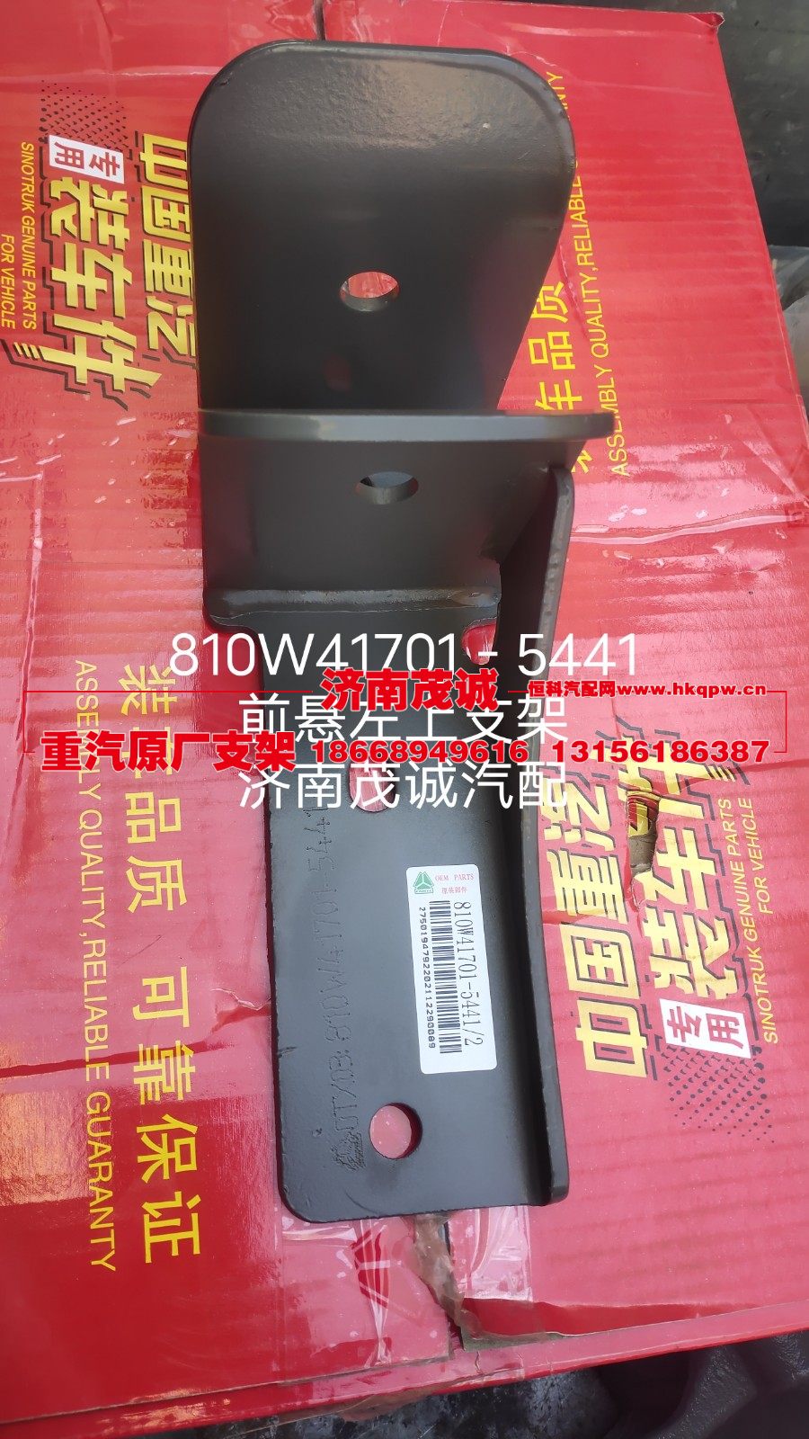 810W41701-5441,前悬左上支架,济南茂诚商贸有限公司