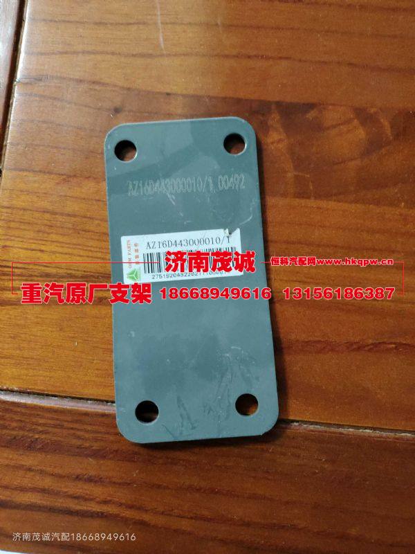 AZ16D443000010,,济南茂诚商贸有限公司