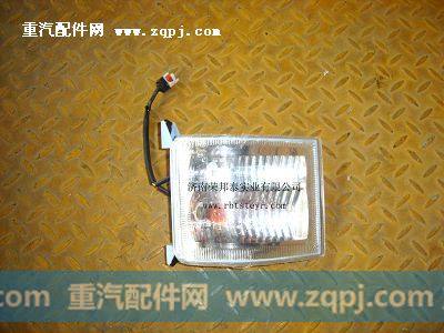 AZ9100720003B.转向灯(左.王同奥龙)