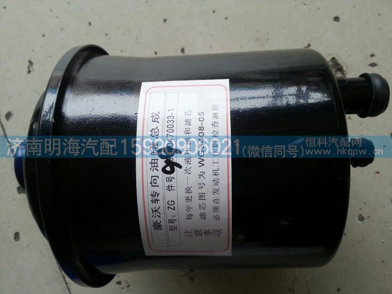 WG9925470033-1,转向油罐,济南明海汽车配件厂