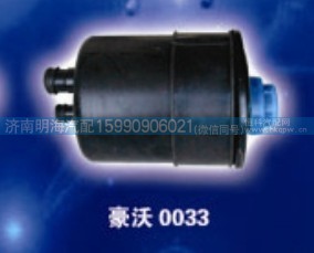 WG9625240033,转向油罐,济南明海汽车配件厂