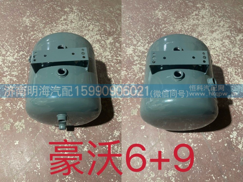 豪沃6+9双气储气筒 300*280/5孔