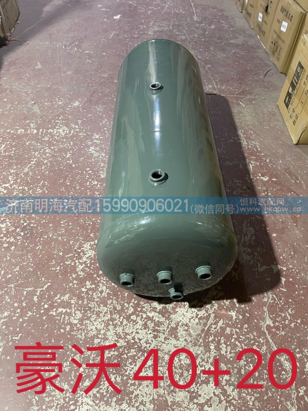 豪沃40+20双气储气筒850*310/9孔/WG9000360721