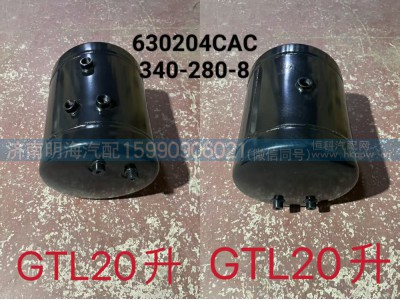 H035630204CAC,储气筒,济南明海汽车配件厂