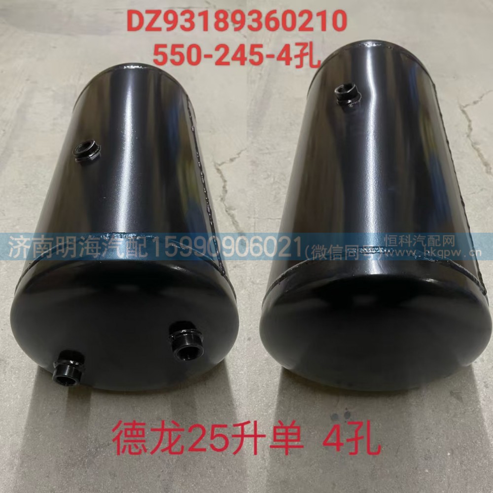 DZ93189360210,储气筒,济南明海汽车配件厂